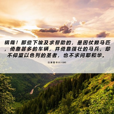 Picture 06 - 以 赛 亚 书 31:1 CUVS - 祸 哉 ！ 那 些 下 埃 及 求 帮 助 的 - Bible Verse Picture
