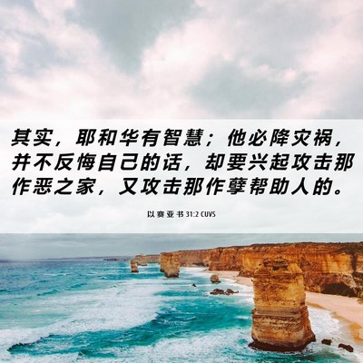 Picture 06 - 以 赛 亚 书 31:2 CUVS - 其 实 ， 耶 和 华 有 智 慧 ； 他 必 - Bible Verse Picture
