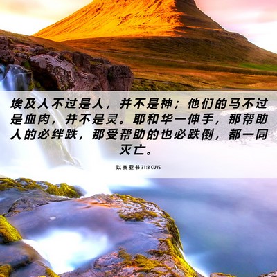 Picture 06 - 以 赛 亚 书 31:3 CUVS - 埃 及 人 不 过 是 人 ， 并 不 是 神 - Bible Verse Picture