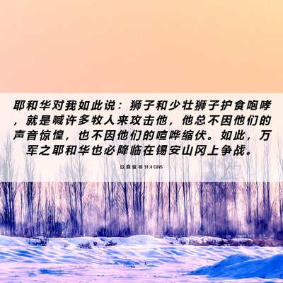 Picture 06 - 以 赛 亚 书 31:4 CUVS - 耶 和 华 对 我 如 此 说 ： 狮 子 和 - Bible Verse Picture