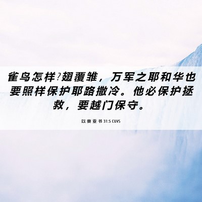 Picture 06 - 以 赛 亚 书 31:5 CUVS - 雀 鸟 怎 样 ? 翅 覆 雏 ， 万 军 之 耶 - Bible Verse Picture