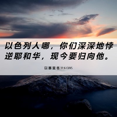 Picture 06 - 以 赛 亚 书 31:6 CUVS - 以 色 列 人 哪 ， 你 们 深 深 地 悖 - Bible Verse Picture