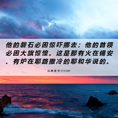 Picture 06 - 以 赛 亚 书 31:9 CUVS - 他 的 磐 石 必 因 惊 吓 挪 去 ； 他 - Bible Verse Picture