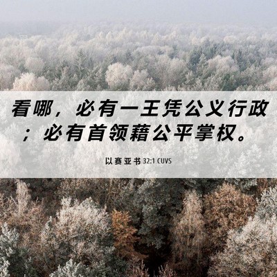 Picture 06 - 以 赛 亚 书 32:1 CUVS - 看 哪 ， 必 有 一 王 凭 公 义 行 政 - Bible Verse Picture