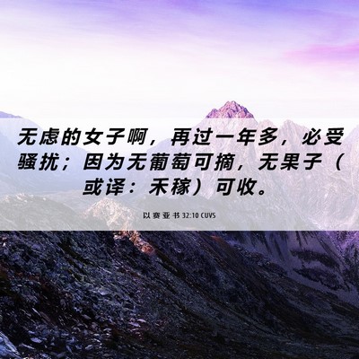 Picture 06 - 以 赛 亚 书 32:10 CUVS - 无 虑 的 女 子 啊 ， 再 过 一 年 多 - Bible Verse Picture