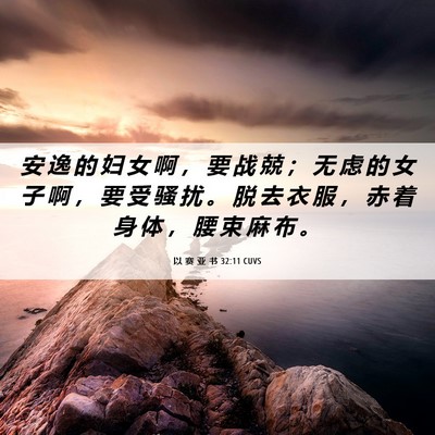 Picture 06 - 以 赛 亚 书 32:11 CUVS - 安 逸 的 妇 女 啊 ， 要 战 兢 ； 无 - Bible Verse Picture