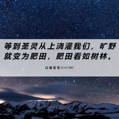 Picture 06 - 以 赛 亚 书 32:15 CUVS - 等 到 圣 灵 从 上 浇 灌 我 们 ， 旷 - Bible Verse Picture