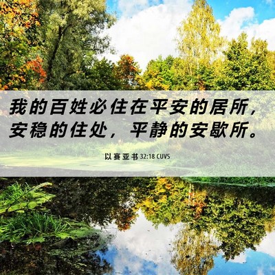 Picture 06 - 以 赛 亚 书 32:18 CUVS - 我 的 百 姓 必 住 在 平 安 的 居 所 - Bible Verse Picture