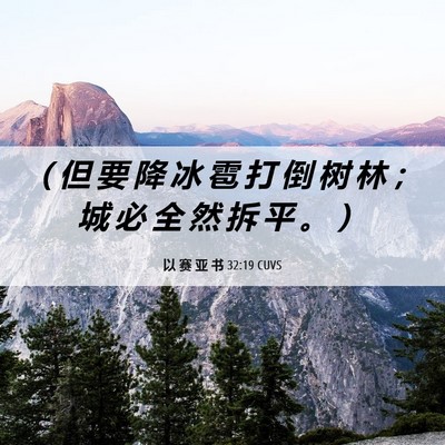 Picture 06 - 以 赛 亚 书 32:19 CUVS - （ 但 要 降 冰 雹 打 倒 树 林 ； 城 - Bible Verse Picture