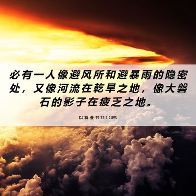Picture 06 - 以 赛 亚 书 32:2 CUVS - 必 有 一 人 像 避 风 所 和 避 暴 雨 - Bible Verse Picture