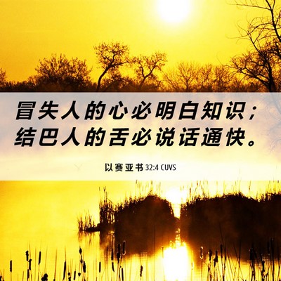 Picture 06 - 以 赛 亚 书 32:4 CUVS - 冒 失 人 的 心 必 明 白 知 识 ； 结 - Bible Verse Picture