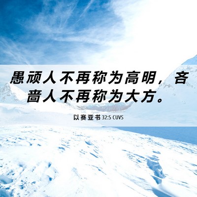 Picture 06 - 以 赛 亚 书 32:5 CUVS - 愚 顽 人 不 再 称 为 高 明 ， 吝 啬 - Bible Verse Picture