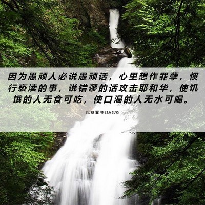 Picture 06 - 以 赛 亚 书 32:6 CUVS - 因 为 愚 顽 人 必 说 愚 顽 话 ， 心 - Bible Verse Picture