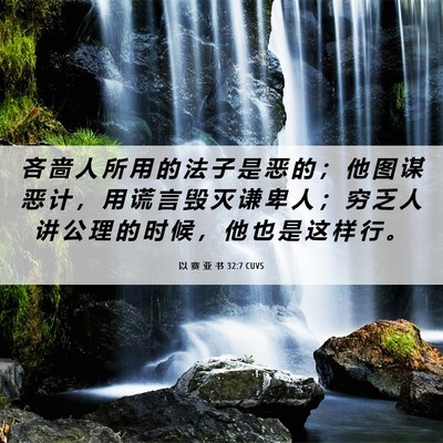 Picture 06 - 以 赛 亚 书 32:7 CUVS - 吝 啬 人 所 用 的 法 子 是 恶 的 ； - Bible Verse Picture