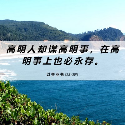 Picture 06 - 以 赛 亚 书 32:8 CUVS - 高 明 人 却 谋 高 明 事 ， 在 高 明 - Bible Verse Picture