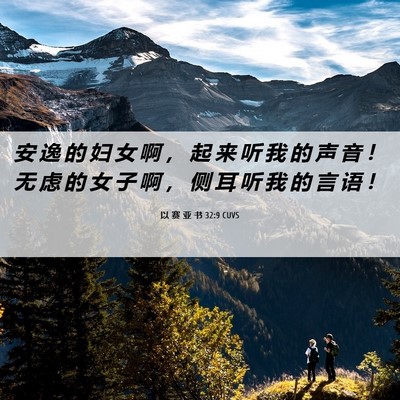Picture 06 - 以 赛 亚 书 32:9 CUVS - 安 逸 的 妇 女 啊 ， 起 来 听 我 的 - Bible Verse Picture