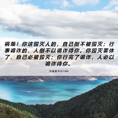 Picture 06 - 以 赛 亚 书 33:1 CUVS - 祸 哉 ！ 你 这 毁 灭 人 的 ， 自 己 - Bible Verse Picture