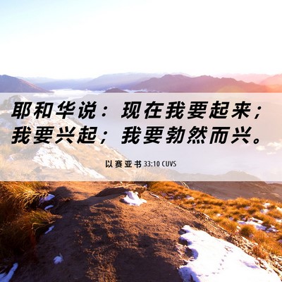 Picture 06 - 以 赛 亚 书 33:10 CUVS - 耶 和 华 说 ： 现 在 我 要 起 来 ； - Bible Verse Picture