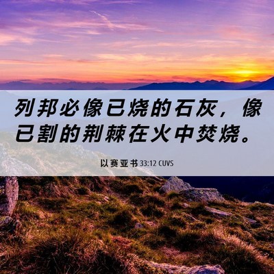 Picture 06 - 以 赛 亚 书 33:12 CUVS - 列 邦 必 像 已 烧 的 石 灰 ， 像 已 - Bible Verse Picture