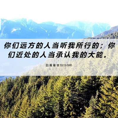 Picture 06 - 以 赛 亚 书 33:13 CUVS - 你 们 远 方 的 人 当 听 我 所 行 的 - Bible Verse Picture