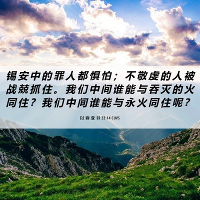 Picture 06 - 以 赛 亚 书 33:14 CUVS - 锡 安 中 的 罪 人 都 惧 怕 ； 不 敬 - Bible Verse Picture