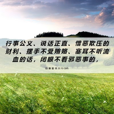 Picture 06 - 以 赛 亚 书 33:15 CUVS - 行 事 公 义 、 说 话 正 直 、 憎 恶 - Bible Verse Picture