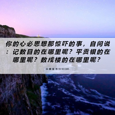 Picture 06 - 以 赛 亚 书 33:18 CUVS - 你 的 心 必 思 想 那 惊 吓 的 事 ， - Bible Verse Picture