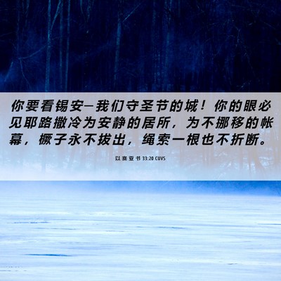 Picture 06 - 以 赛 亚 书 33:20 CUVS - 你 要 看 锡 安 ─ 我 们 守 圣 节 的 - Bible Verse Picture