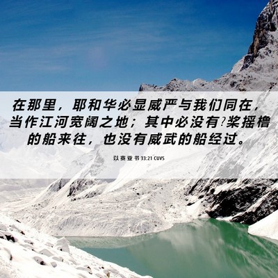 Picture 06 - 以 赛 亚 书 33:21 CUVS - 在 那 里 ， 耶 和 华 必 显 威 严 与 - Bible Verse Picture