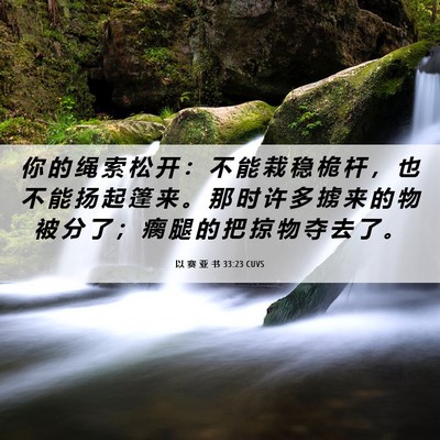 Picture 06 - 以 赛 亚 书 33:23 CUVS - 你 的 绳 索 松 开 ： 不 能 栽 稳 桅 - Bible Verse Picture