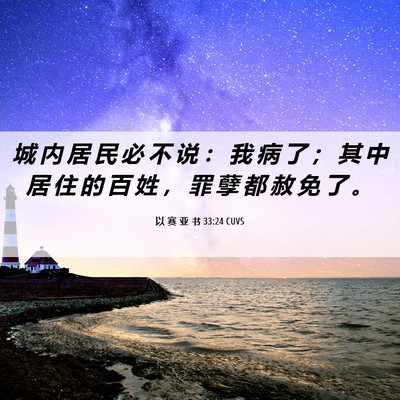 Picture 06 - 以 赛 亚 书 33:24 CUVS - 城 内 居 民 必 不 说 ： 我 病 了 ； - Bible Verse Picture