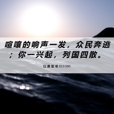 Picture 06 - 以 赛 亚 书 33:3 CUVS - 喧 嚷 的 响 声 一 发 ， 众 民 奔 逃 - Bible Verse Picture