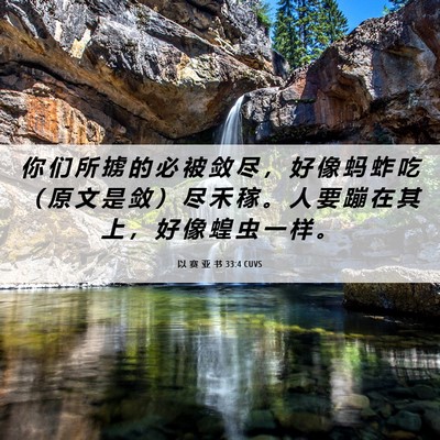 Picture 06 - 以 赛 亚 书 33:4 CUVS - 你 们 所 掳 的 必 被 敛 尽 ， 好 像 - Bible Verse Picture