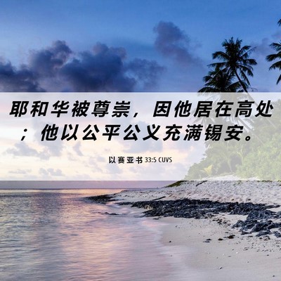 Picture 06 - 以 赛 亚 书 33:5 CUVS - 耶 和 华 被 尊 崇 ， 因 他 居 在 高 - Bible Verse Picture