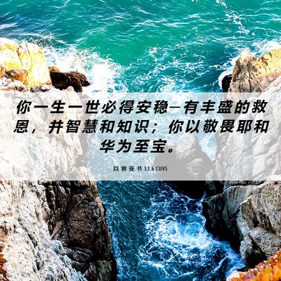 Picture 06 - 以 赛 亚 书 33:6 CUVS - 你 一 生 一 世 必 得 安 稳 ─ 有 丰 - Bible Verse Picture