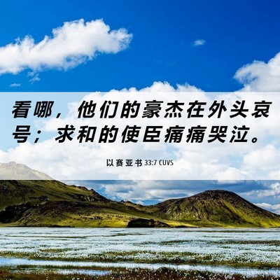 Picture 06 - 以 赛 亚 书 33:7 CUVS - 看 哪 ， 他 们 的 豪 杰 在 外 头 哀 - Bible Verse Picture