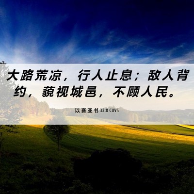 Picture 06 - 以 赛 亚 书 33:8 CUVS - 大 路 荒 凉 ， 行 人 止 息 ； 敌 人 - Bible Verse Picture