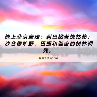 Picture 06 - 以 赛 亚 书 33:9 CUVS - 地 上 悲 哀 衰 残 ； 利 巴 嫩 羞 愧 - Bible Verse Picture
