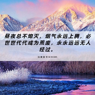Picture 06 - 以 赛 亚 书 34:10 CUVS - 昼 夜 总 不 熄 灭 ， 烟 气 永 远 上 - Bible Verse Picture