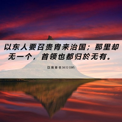 Picture 06 - 以 赛 亚 书 34:12 CUVS - 以 东 人 要 召 贵 胄 来 治 国 ； 那 - Bible Verse Picture