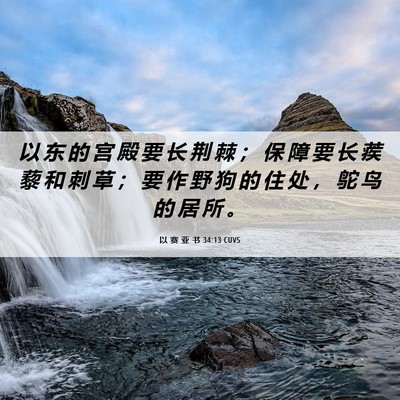 Picture 06 - 以 赛 亚 书 34:13 CUVS - 以 东 的 宫 殿 要 长 荆 棘 ； 保 障 - Bible Verse Picture