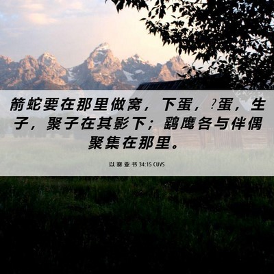 Picture 06 - 以 赛 亚 书 34:15 CUVS - 箭 蛇 要 在 那 里 做 窝 ， 下 蛋 ， ? - Bible Verse Picture