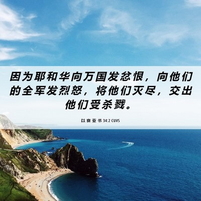 Picture 06 - 以 赛 亚 书 34:2 CUVS - 因 为 耶 和 华 向 万 国 发 忿 恨 ， - Bible Verse Picture