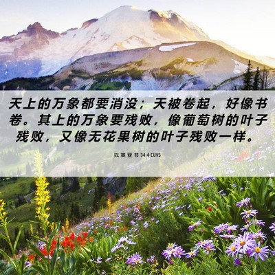 Picture 06 - 以 赛 亚 书 34:4 CUVS - 天 上 的 万 象 都 要 消 没 ； 天 被 - Bible Verse Picture