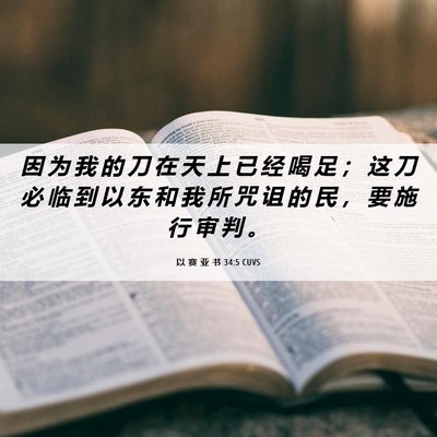 Picture 06 - 以 赛 亚 书 34:5 CUVS - 因 为 我 的 刀 在 天 上 已 经 喝 足 - Bible Verse Picture