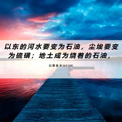 Picture 06 - 以 赛 亚 书 34:9 CUVS - 以 东 的 河 水 要 变 为 石 油 ， 尘 - Bible Verse Picture
