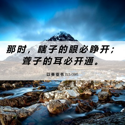 Picture 06 - 以 赛 亚 书 35:5 CUVS - 那 时 ， 瞎 子 的 眼 必 睁 开 ； 聋 - Bible Verse Picture