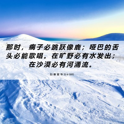 Picture 06 - 以 赛 亚 书 35:6 CUVS - 那 时 ， 瘸 子 必 跳 跃 像 鹿 ； 哑 - Bible Verse Picture