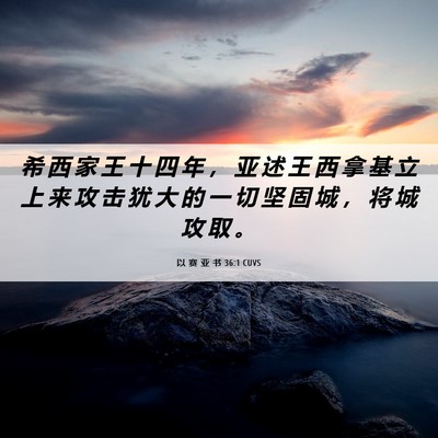 Picture 06 - 以 赛 亚 书 36:1 CUVS - 希 西 家 王 十 四 年 ， 亚 述 王 西 - Bible Verse Picture