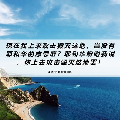 Picture 06 - 以 赛 亚 书 36:10 CUVS - 现 在 我 上 来 攻 击 毁 灭 这 地 ， - Bible Verse Picture